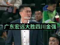 bsports体育-四川队和广东宏远战至关重要