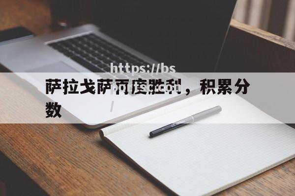 萨拉戈萨再度胜利，积累分数